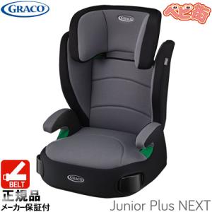 [2-7]ジュニアシート グレコ ジュニアプラスネクスト モノグレーGR　チャイルドシート 3.5歳から 安全快適 送料無料