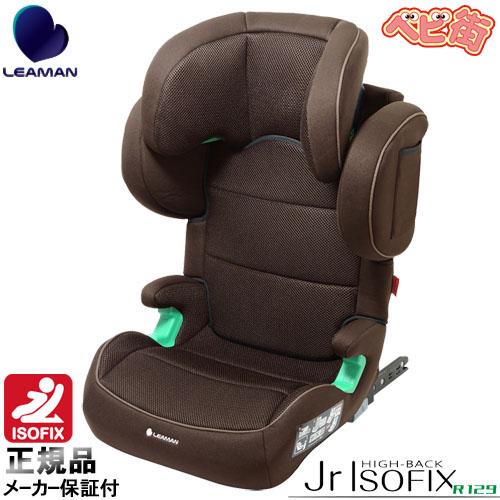 [2-7]ジュニアシート リーマン ハイバックジュニアISOFIX R129 ブラウン　チャイルドシ...