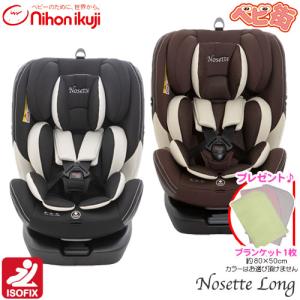 チャイルドシート 日本育児 ノセッテ ロング＋ケット　新生児から7歳 回転式 アイソフィックス iso 送料無料