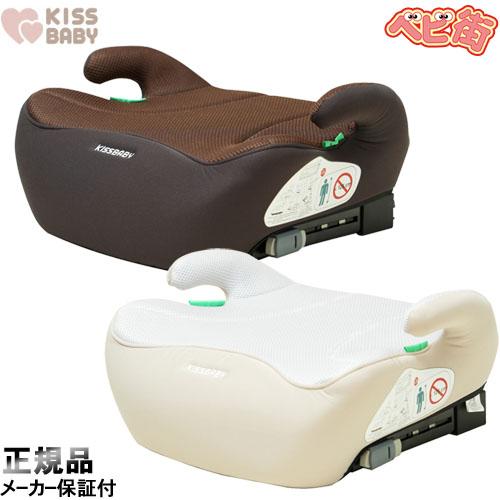 ジュニアシート シンセー KISSBABY ブースターシートISOFIX　チャイルドシート アイソフ...