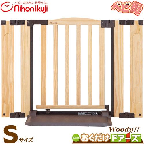 ベビーゲート 日本育児 おくだけドアーズ woody2 [Sサイズ／ナチュラル]　ウッディー ベビー...