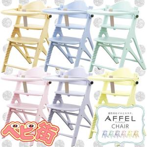 ベビーチェア 大和屋 アッフルチェア　AFFEL 木製ハイチェア ベビーチェアー テーブル付き ガード付き 送料無料｜babymachi