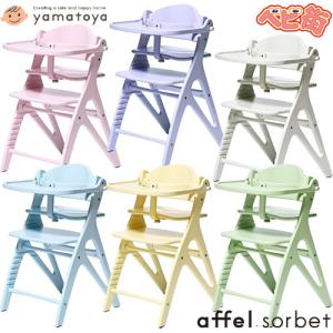【yamatoya認定店】 ベビーチェア 大和屋 アッフルソルベチェア AFFEL 木製ハイチェア テーブル付き ガード付き セーフティチェアベルト付属の商品画像