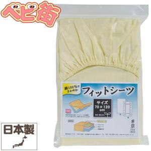 ベビー布団 フジキ ベビー布団用 日本製 フィットシーツ クリーム  寝具小物類 ふとん シーツ
