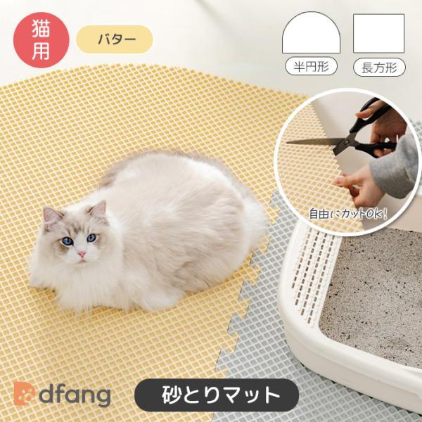 dfang ディパン 砂とりマット【バターカラー 長方系／半円形（110cmｘ80cm）厚み1.2c...