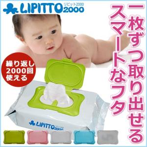 ★送料無料リピット2000 ウェットティッシュ フタ ３個セット お尻拭き ウェットシート 除菌シート 汗拭きシート 蓋 幼児 キッズ用品 日用品 旅行 便利グッズ