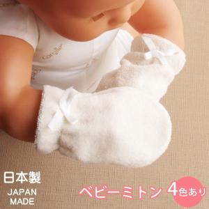 新生児用　ベビーミトン　デラックスパイル　ベージュ　ベビー用品　赤ちゃん　出産準備品　日本製