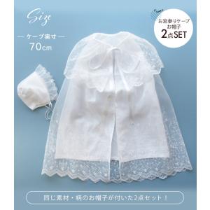 日本製 お宮参り用ケープとお帽子の2点セット ...の詳細画像2