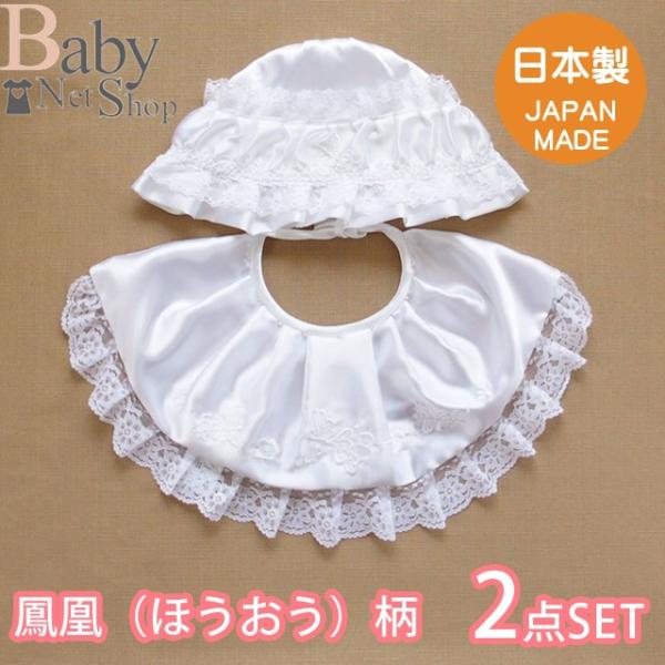 鳳凰（ほうおう）刺繍入り お宮参り お食い初め セレモニー用 ベビー よだれかけ お帽子の2点セット...