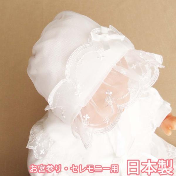お宮参り お食い初め セレモニー用 新生児ベビー用 日本製 お帽子 ボンネット フード 赤ちゃん