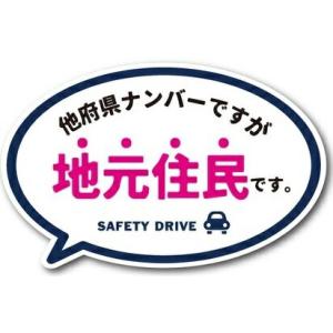 【メール便利用！送料込み】ゼネラル セーフィティサイン在住ステッカー 他府県ナンバーですが地元住民ですMサイズ GSJ-225(ネイビー)｜babyshop8