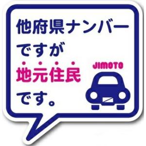 【メール便利用！送料込み】ゼネラル セーフィティサイン在住ステッカー 他府県ナンバーですが地元住民ですGSJ-233(ネイビー)｜babyshop8