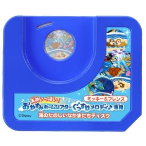 タカラトミー 天井いっぱい!おやすみホームシアターぐっすりメロディ♪専用ミッキー&フレンズ