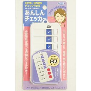 【メール便利用！送料込み】東京企画販売 忘れ物持ち物をチェックできるあんしんチェッカー