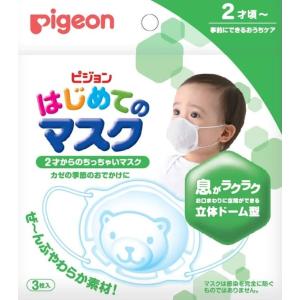 ピジョンはじめてのマスク3枚入