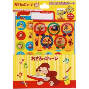 学研ステイフル おさるのジョージ がんばったねシート