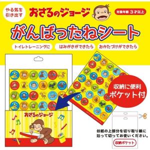 学研ステイフル おさるのジョージ がんばったねシートの詳細画像1