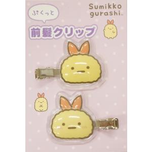 サンエックス すみっコぐらしえびふらいのしっぽ ぷくっと前髪クリップ2個入り(FE44907)