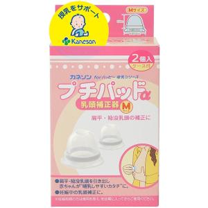 カネソン プチパッドα 乳頭補正器Mサイズ2個入り｜babyshop