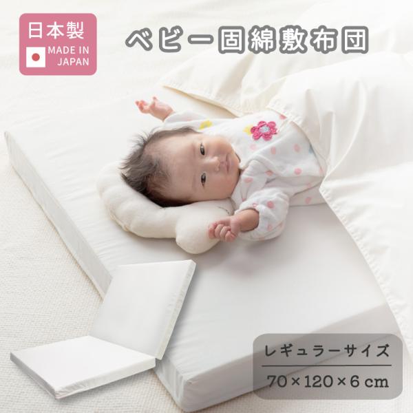 日本製 ベビー 固綿敷布団 オフ白 レギュラー 120×70cm 赤ちゃん 敷き布団 マットレス