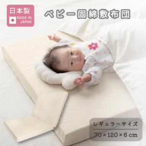 西川（nishikawa） 洗える ベビー固わた敷きふとん(約70×120cm) 乾き