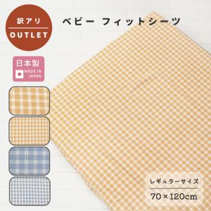ポスト投函 日本製 ベビー フィットシーツ チェック柄
