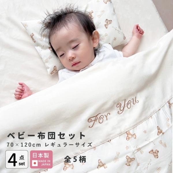 ベビー布団セット 4点セット 日本製 実家用 洗える レギュラー