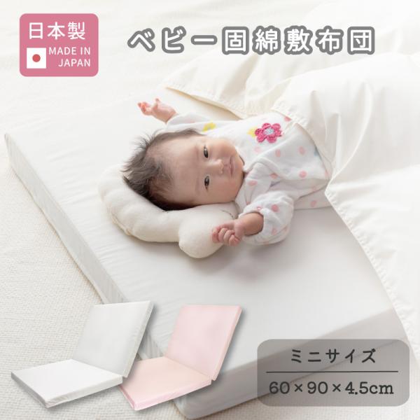 日本製 ベビー ミニ 固綿敷布団 60×90cm 全2色 赤ちゃん 新生児 2つ折り