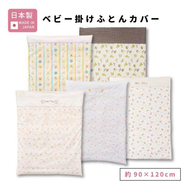 日本製 ベビー 掛け布団カバー 90×120cm 洗える 綿100% ファスナー 赤ちゃん