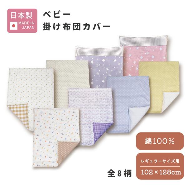 日本製 ベビー 掛け布団カバー 102×128cm 綿100% ダブルガーゼ 洗える ファスナー