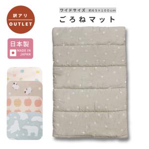 訳あり アウトレット ごろ寝マット ワイド ( 日本製 ) 赤ちゃん ベビー