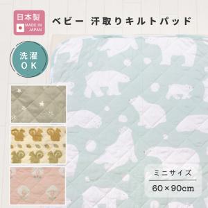 日本製 ベビー 汗取り キルトパッド ミニサイズ ｜ 90 60 コンパクト キルトパット 汗取りパット 敷パット 敷きパッド 赤ちゃん おねしょ 洗える