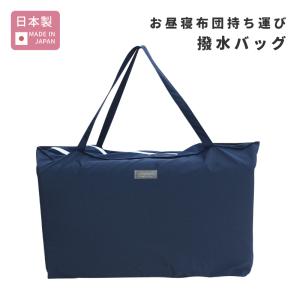 【ポスト投函】 撥水バッグ 単品 日本製 お昼寝布団 持ち運び 収納 撥水 バッグ カバン
