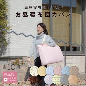 【ポスト投函】 お昼寝かばん 単品 日本製 お昼寝布団 持ち運び 収納 バッグ カバン