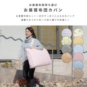 【ポスト投函】 お昼寝かばん 単品 日本製 お...の詳細画像1