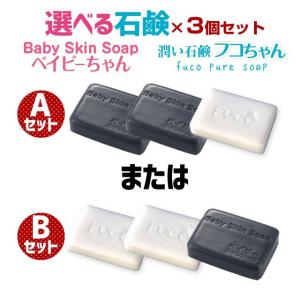 洗顔 洗顔料 石けん  | 55%OFF 選べる石鹸３個セット 「ベイビーちゃん＋フコちゃん」の組み合わせが選べる超お得なセット | 毛穴 角栓｜ベイビースキンソープ