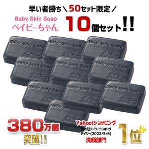 洗顔 洗顔せっけん 63%OFF!! 早い者勝ち★50セット限定★１個あたり598円 「ベイビーちゃん×10個セット」ベイビースキンソープ 送料無料