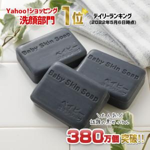 洗顔 洗顔料 石けん  | 53％OFF ベイビーちゃん３個セット ベイビースキンソープ 洗顔部門１位獲得 | 洗顔フォーム メンズ 毛穴 角栓 花粉