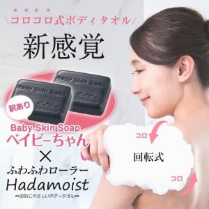 超割引【55%OFF】「新感覚の回転式ボディタオル(ハダモイスト)」＋ 「大人気の石鹸（ベイビーちゃん訳あり２個）」