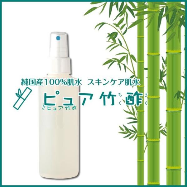 竹酢液 期間限定「500円OFF ＆ 送料無料」当店オリジナル竹酢液 「ピュア竹酢150ml」竹酢液...