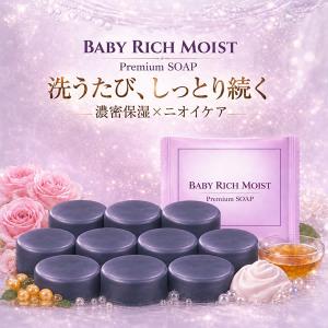 ＼誕生記念 68%OFF／※最安値！50セット限定※【ベイビーリッチモイスト：10個セット＋泡立てネット付き】濃密保湿×消臭ケア。洗顔石けん【メール便】送料無料