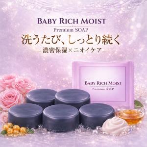 ＼誕生記念 65%OFF／新商品【ベイビーリッチモイスト：5個セット】★全身洗えて、しっとりつるつる★ 濃密保湿×消臭ケア。洗顔 洗顔石けん【メール便】送料無料
