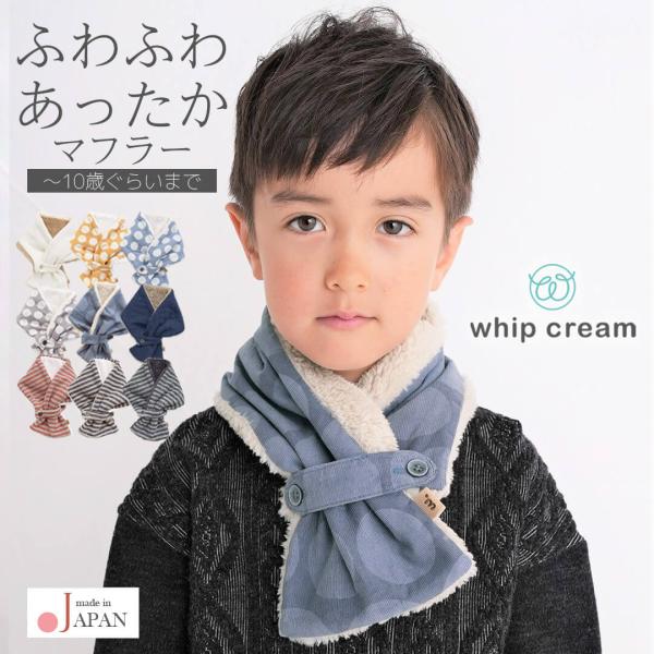 日本製 マフラー キッズ ベビー 男の子 女の子 男女兼用 子供 親子コーデ お揃い ネックウォーマ...