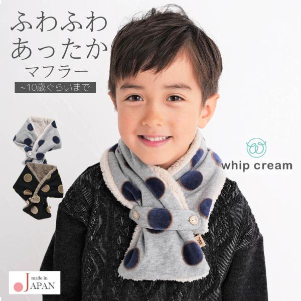 日本製 マフラー キッズ ベビー 男の子 女の子 男女兼用 子供 親子コーデ お揃い ネックウォーマ...