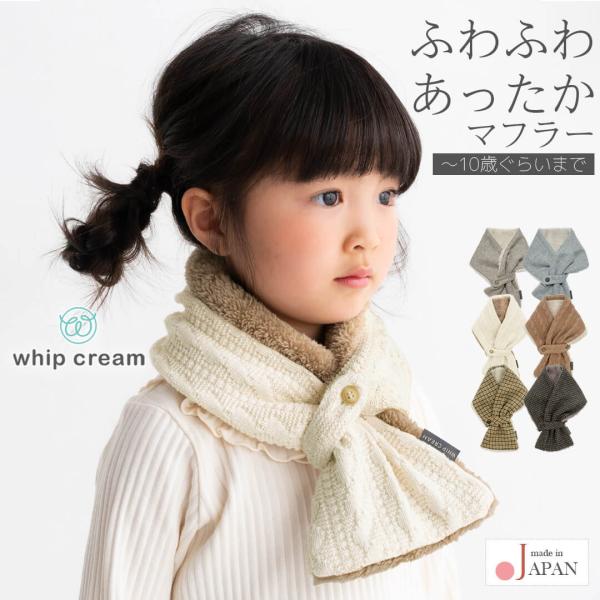 日本製 マフラー キッズ ベビー 男の子 女の子 男女兼用 子供 親子コーデ お揃い ネックウォーマ...