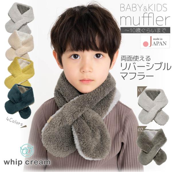 日本製 マフラー ベア ボア リバーシブル キッズ ベビー 男の子 女の子 男女兼用 子供 ネックウ...