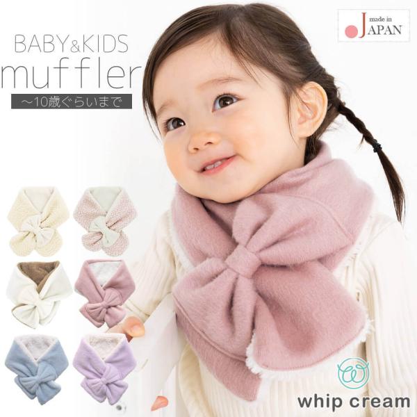 日本製 マフラー キッズ ベビー 女の子 リボン あったか ボア ネックウォーマー スヌード かわい...