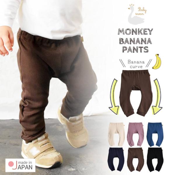 日本製 パンツ 70 80 90cm モンキーバナナパンツ 9分丈 ベビー 服 男の子 女の子 モン...