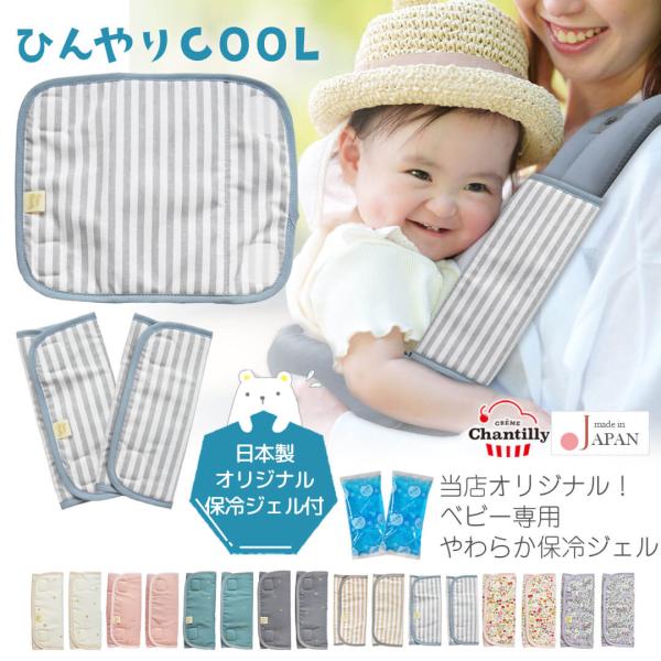 日本製 保冷剤 抱っこ紐 よだれカバー ひんやり サッキングパッド クリームシャンティ ベビー 赤ち...