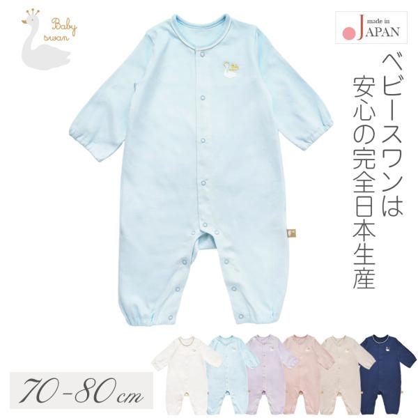 日本製 カバーオール ロンパース 70 80cm 長袖 天竺 無地 ベビー 男の子 女の子 シンプル...